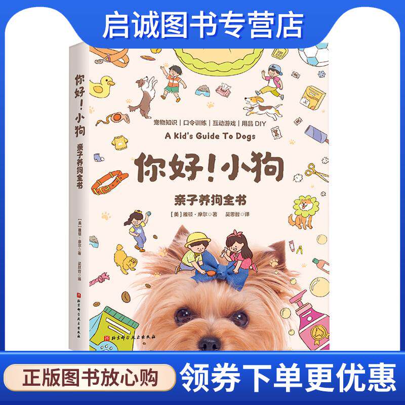 正版现货直发你好！小狗:亲子养狗全书 (美)雅顿·摩尔 9787571428952 北京科学技术出版社