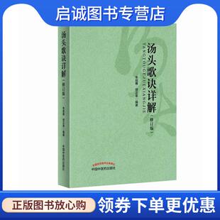 正版现货直发汤头歌诀详解 朱良春,缪正来 9787513243957 中国中医药出版社