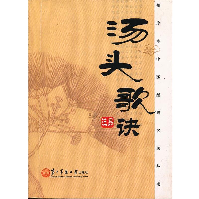 正版现货直发汤头歌诀 (清)汪昂　编著,战梅　点校 9787548104827 上海第二军医大学出版社