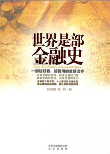 正版现货直发世界是部金融史 陈雨露,杨栋 著 北京出版社 9787200085303
