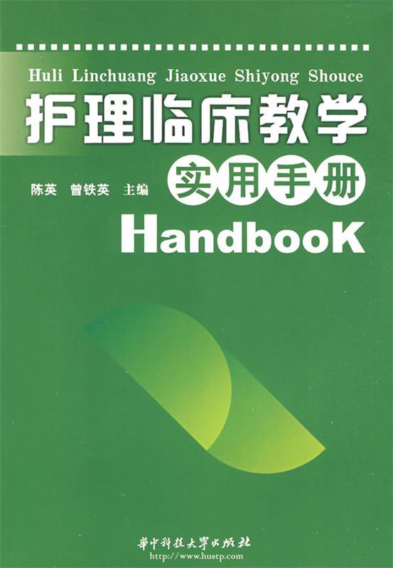 护理临床教学实用手册 陈英,曾铁英　主编 9787560951652 华中科技大学出版社 正版现货直发