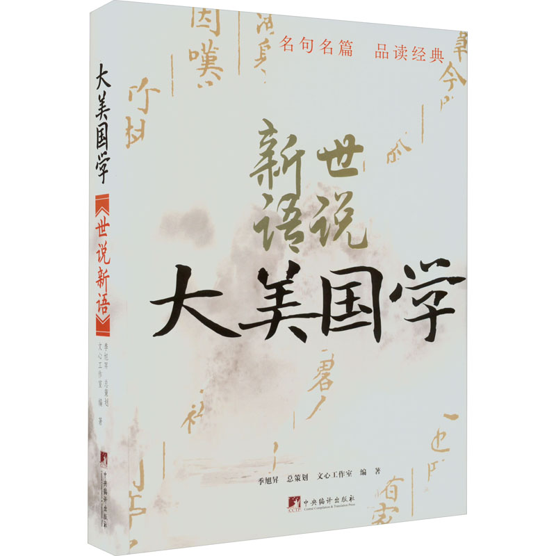 世说新语 中国古典小说、诗词 文学 中央编译出版社