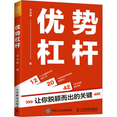 优势杠杆 让你脱颖而出的关键 王玉婷 成功学 经管、励志 人民邮电出版社