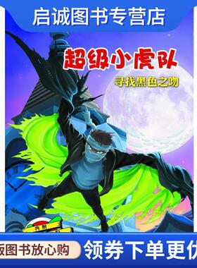 正版现货直发超级小虎队:寻找黑色之吻 (奥地利) 托马斯·布热齐纳著 9787544258036 南海出版公司