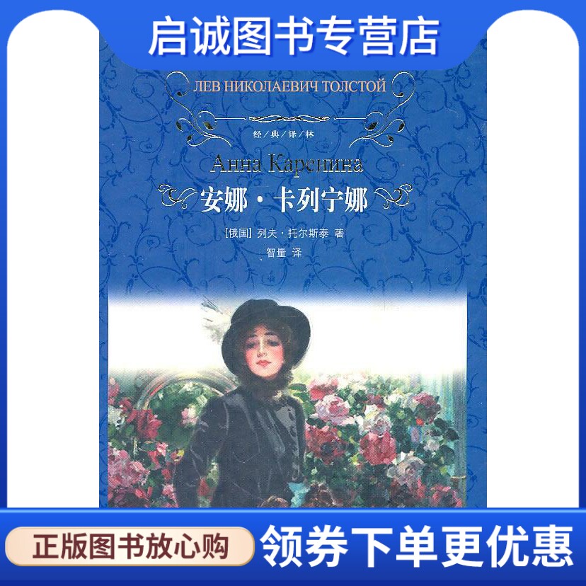 经典译林：安娜.卡列宁娜 （俄罗斯）托尔斯泰　著,智量　译 译林出版社 9787544714839 正版现货直发怎么看?