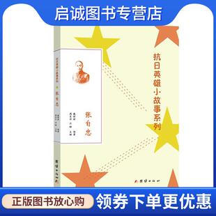 正版现货直发抗日英雄小故事系列:张自忠 周东升汪铮主编,戴婷婷 编著 9787512629998 团结出版社