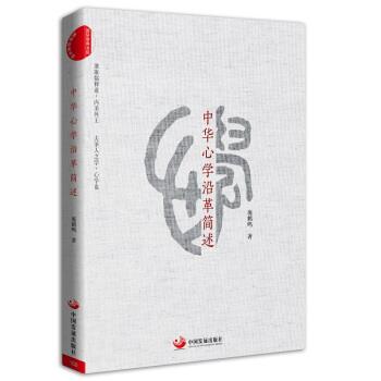 正版现货直发中华心学沿革简述 庞鹤鸣 著 9787517709015 中国发展出版社