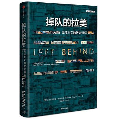 正版现货直发掉队的拉美 塞巴斯蒂安·爱德华斯 中信出版社 9787521703252