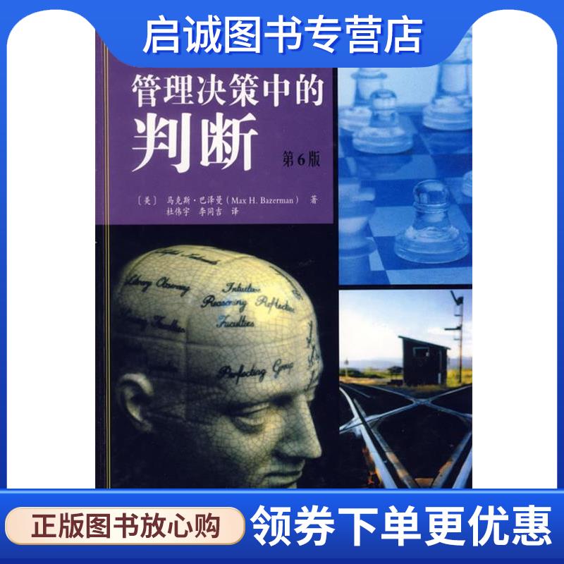 正版现货直发管理决策中的判断 (美)巴泽曼(Bazerman,M.H.) 著,杜伟宇,李同吉 译 9787115143983 人民邮电出版社
