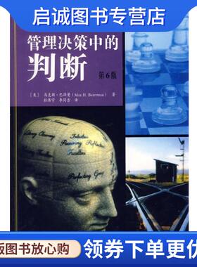 正版现货直发管理决策中的判断 (美)巴泽曼(Bazerman,M.H.) 著,杜伟宇,李同吉 译 9787115143983 人民邮电出版社