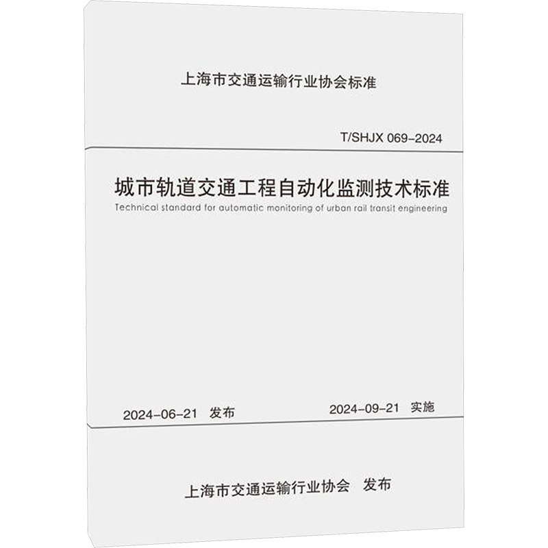 城市轨道交通工程自动化监测技术标准计量标准专业科技同济大学出版社T/SHJX069-2024
