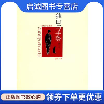 正版现货直发独白与手势 潘军 9787503935701 文化艺术出版社