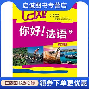 正版现货直发你好法语练习册-2-A2 王海燕 编 9787513529334 外语教学与研究出版社