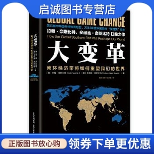 正版 南环经济带将如何重塑我们 大变革 现货直发 中华工商联合出版 约翰奈斯比特 奥 世界 多丽丝奈斯比特 美 社