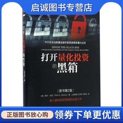 正版现货直发打开量化投资的黑箱 [美]里什·纳兰(Rishi K. Narang) 9787111537298 机械工业出版社