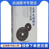 现货直发太平钱币鉴赏与收藏 安徽科学技术出版 吴雄胜 正版 蒋科 著 社 9787533755874