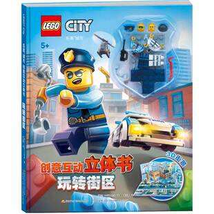 正版现货直发 玩转街区/乐高城市创意互动立体书  [波兰]AMEET工作室；国家开放大学出版社  编；张玉霞  译 9787304093624 国家开