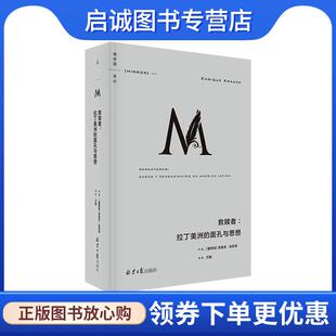 正版现货直发理想国译丛044：救赎者：拉丁美洲的面孔与思想 [墨西哥]恩里克·克劳泽 9787547737026