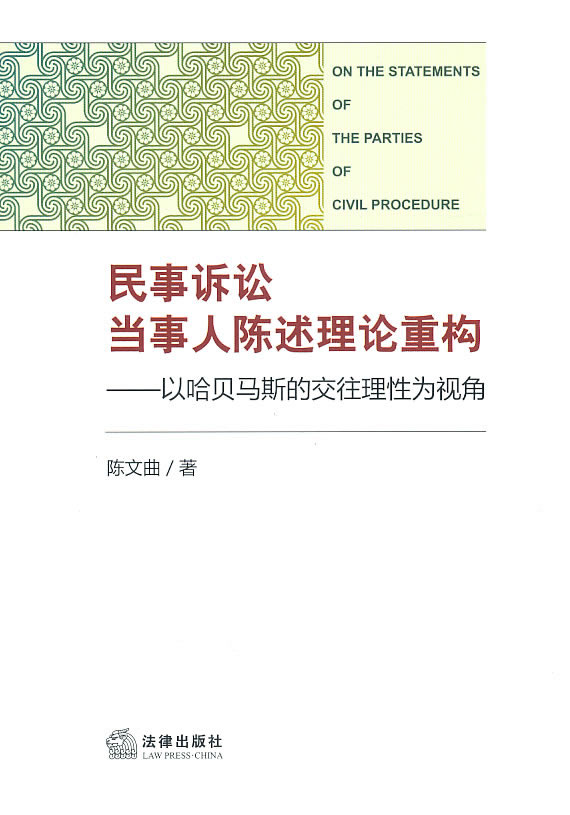 民事诉讼当事人陈述理论重构 陈文曲 著 9787511811394 法律出版社 正版现货直发