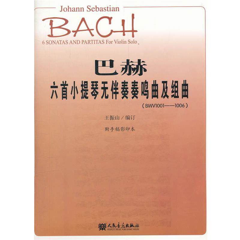 正版现货直发巴赫六首小提琴无伴奏奏鸣曲及组曲 （德）巴赫　著,王振山　编订 9787103042397 人民音乐出版社