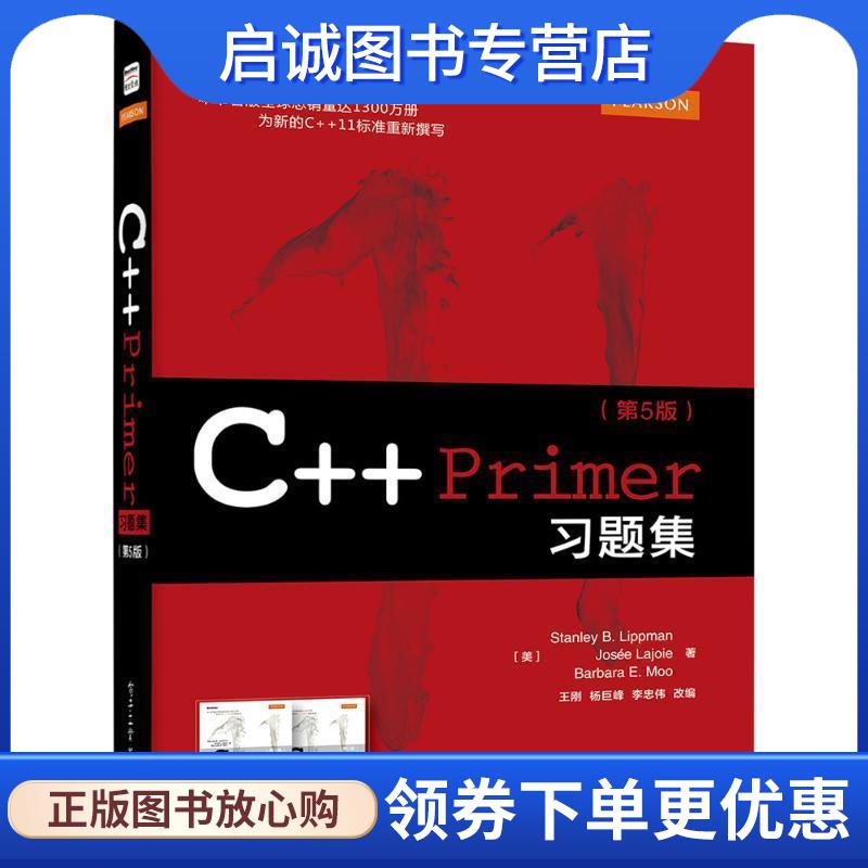 正版现货直发C++ Primer习题集 Stanley B. Lippman , Josee Lajoie , Barbara E. Moo 9787121252297 电子工业出版社