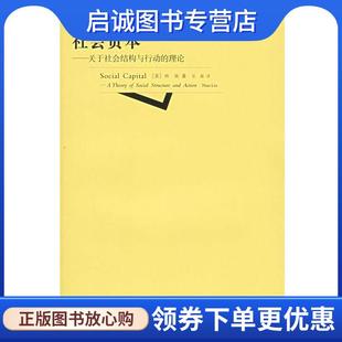 理论 社 上海人民出版 著 现货直发社会资本 关于社会结构与行动 张磊 林南 美 9787208051614 正版 Lin 译