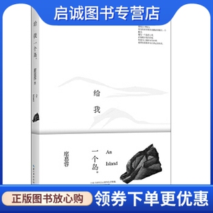 正版现货直发给我一个岛:席慕容散文精选纪念版 席慕蓉 著 长江文艺出版社 9787535453006