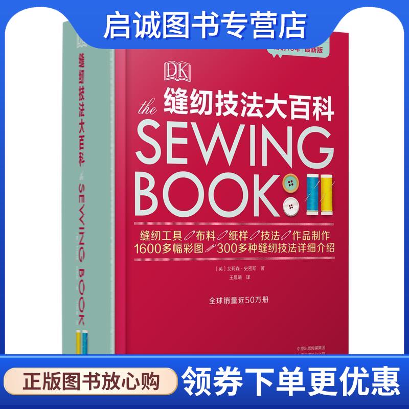 正版现货直发DK缝纫技法大百科 (英)艾莉森·史密斯 9787534995699 河南科学技术出版社