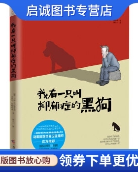 正版现货直发我有一只叫抑郁症的黑狗,马修约翰斯通(Matthew Johnstone)  安斯,广西科学技术出版社9787555107040