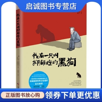 正版现货直发 我有一只叫抑郁症的黑狗,马修约翰斯通(Matthew Johnstone)  安斯,广西科学技术出版社9787555107040