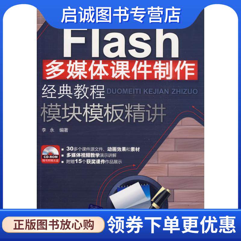 正版现货直发Flash多媒体课件制作经典教程 模块模板精讲 李永 编著 9787302210832 清华大学出版社