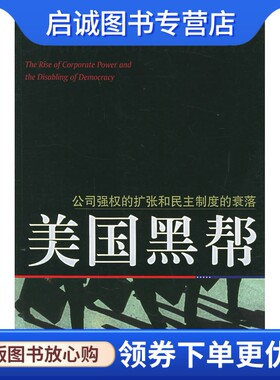 正版现货直发美国黑帮：公司强权的扩张和民主制度的衰落 (美)纳杰 中信出版社 9787508605029