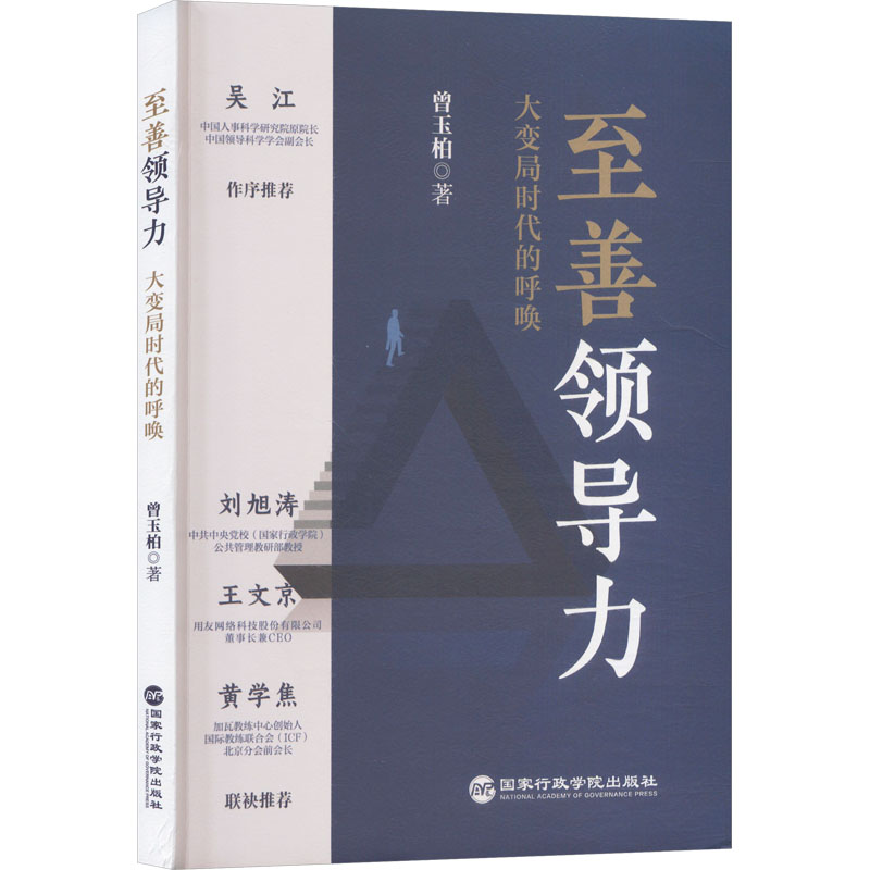 至善领导力曾玉柏 著商业贸易经管、励志国家行政学院出版社