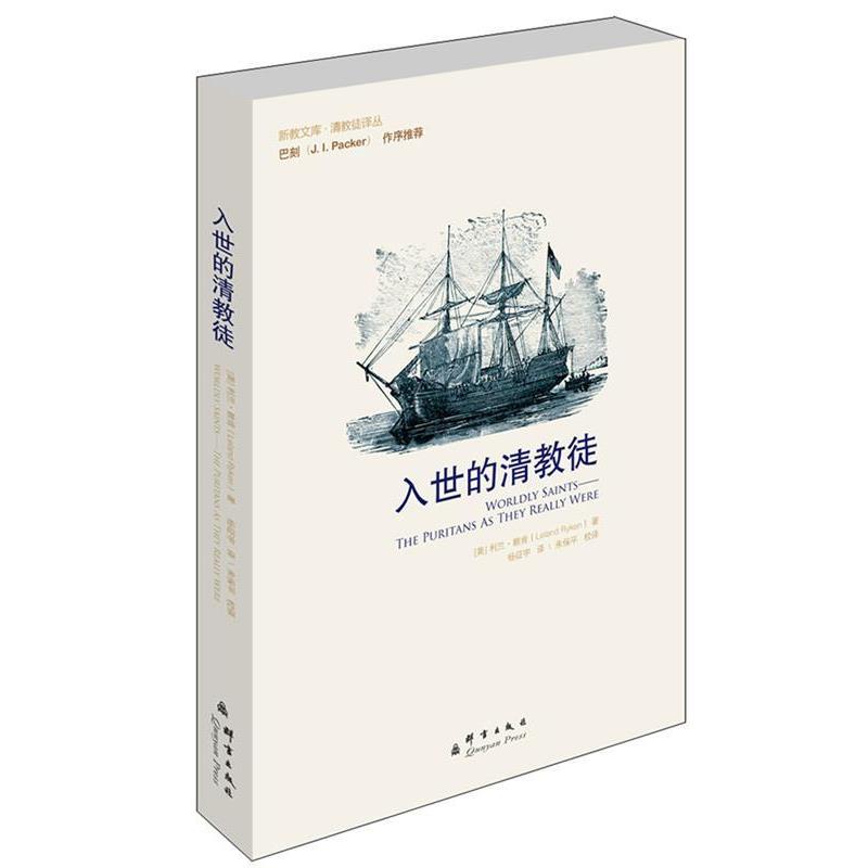 正版现货直发入世的清教徒 Leland Ryken 9787802562646 群言出版社图片