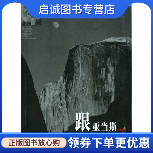 正版跟亚当斯学摄影,冯建国,浙江摄影艺术出版社9787805369440