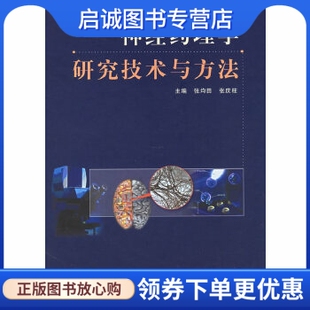 人民卫生出版 正版 等 现货直发神经药理学研究技术与方法 社9787117066051 张均田