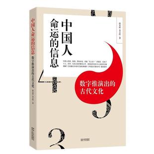 正版中国人命运的信息:数字推演出的古代文化 洪丕谟,姜玉珍 著 9787224112825 陕西人民出版社