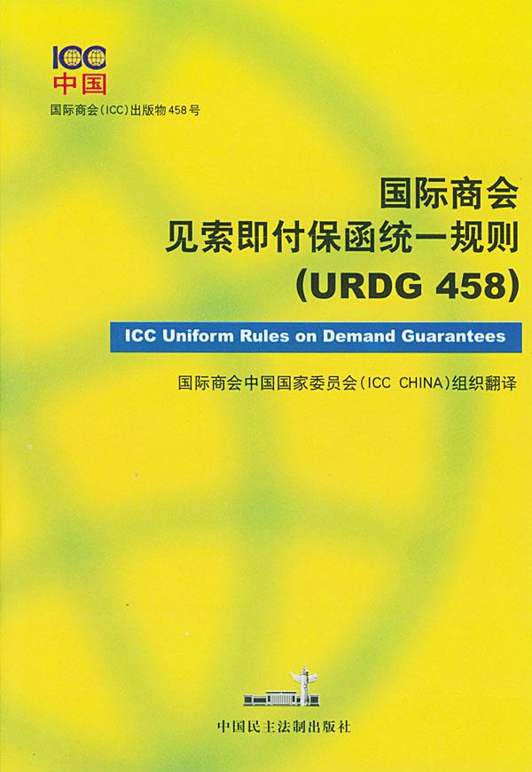 国际商会见索即付保函统一规则 国际商会中国国家委员会组织 翻译 中国民主法制出版社 9787800788802 正版现货直发