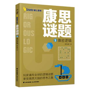 康思谜题·缜密逻辑康思谜题/著少儿科普少儿晨光出版社