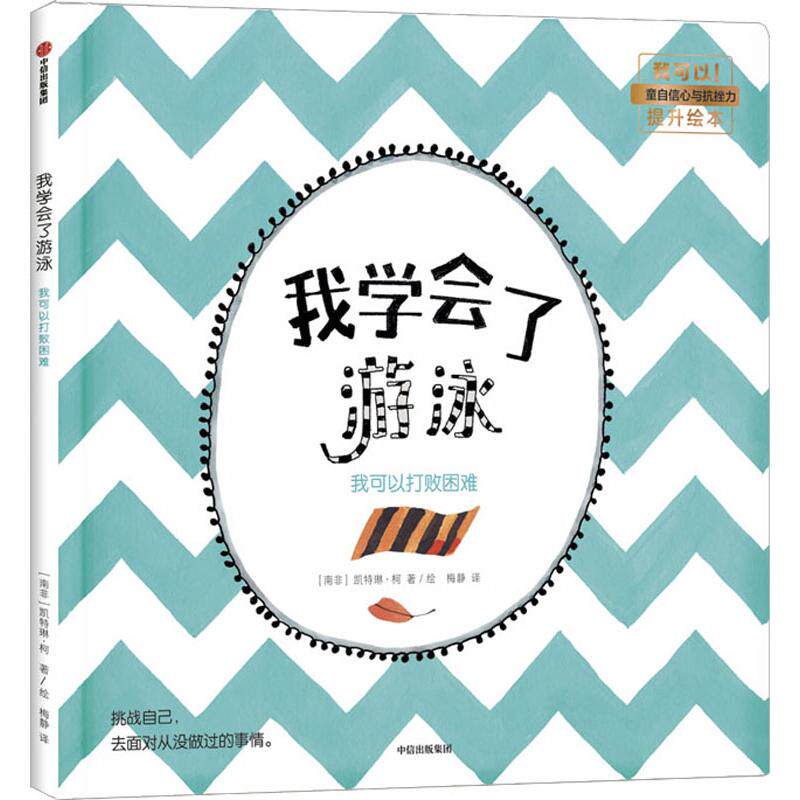 我学会了游泳 我可以打败困难 (南非)凯特琳·柯(katrin coetzer)