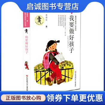 黄蓓佳倾情小说:我要做好孩子,黄蓓佳,江苏少年儿童出版社9787534616761正版现货直发怎么看?