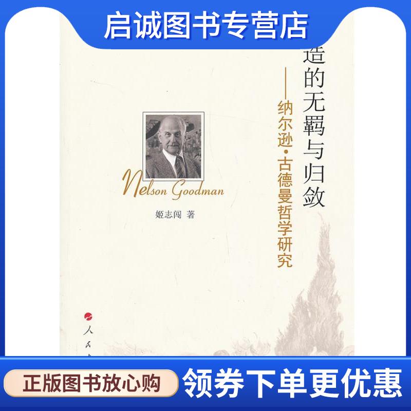 正版现货直发构造的无羁与归敛 姬志闯 著 9787010124650 人民出版社