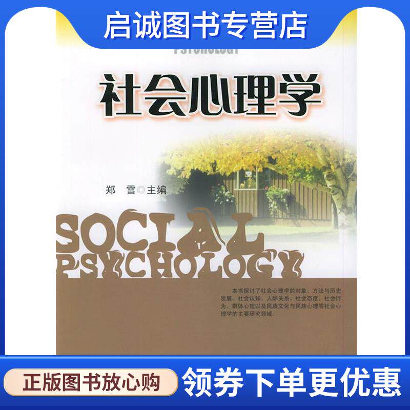 正版现货直发社会心理学&mdash;应用心理学丛书 郑雪 主编 9787810793711 暨南大学出版社