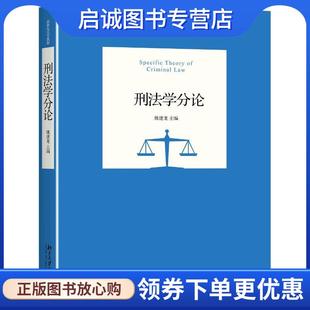 北京大学出版 正版 9787301272886 姚建龙 社 现货直发刑法学分论
