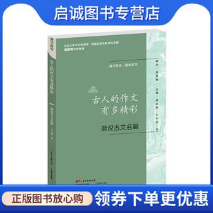 正版现货直发古人的作文有多精彩 简说古文名篇 王宁馨 著 9787554816998 广东教育出版社