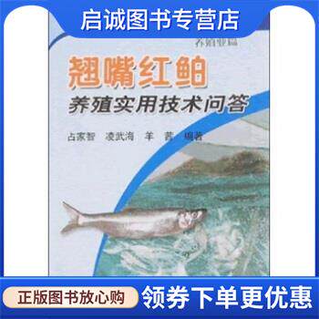 正版现货直发翘嘴红鲌养殖实用技术问答:养殖业篇 占家智凌武海羊茜 9787109121546 中国农业出版社