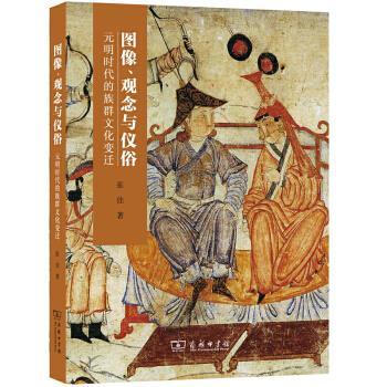 正版现货直发图像、观念与仪俗：元明时代的族群文化变迁 张佳 著 9787100195492 商务印书馆