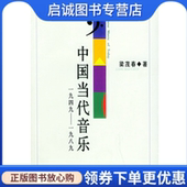 上海音乐学院出版 正版 社9787806920749 1989 梁茂春 现货直发中国当代音乐 1949