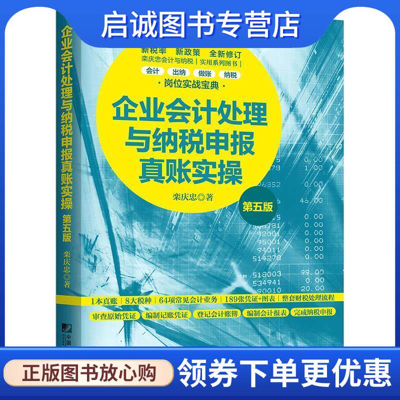 正版现货直发企业会计处理与纳税申报真账实操 栾庆忠 9787509217085 中国市场出版社