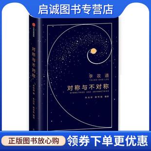 正版现货直发作家榜经典:对称与不对称 李政道著,作家榜经典出品 9787521727531 中信出版社